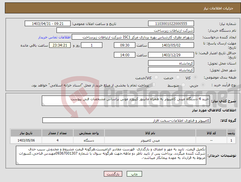 تصویر کوچک آگهی نیاز انتخاب تامین کننده-خرید 4 دستگاه مینی کامپیوتر به همراه مانیتور کیبورد موس براساس مشخصات فنی پیوست