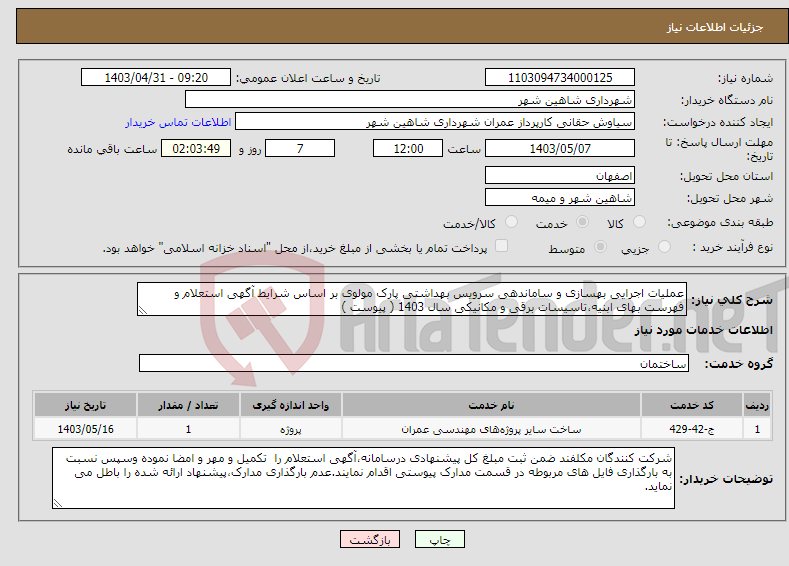 تصویر کوچک آگهی نیاز انتخاب تامین کننده-عملیات اجرایی بهسازی و ساماندهی سرویس بهداشتی پارک مولوی بر اساس شرایط آگهی استعلام و فهرست بهای ابنیه،تاسیسات برقی و مکانیکی سال 1403 ( پیوست )