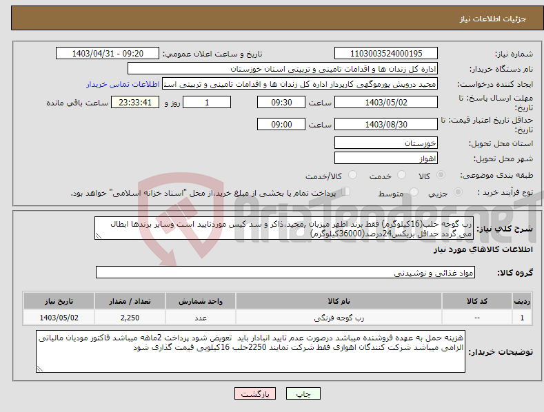 تصویر کوچک آگهی نیاز انتخاب تامین کننده-رب گوجه حلب(16کیلوگرم) فقط برند اطهر میزبان ,مجید،ذاکر و سد کیس موردتایید است وسایر برندها ابطال می گردد حداقل بریکس24درصد(36000کیلوگرم)