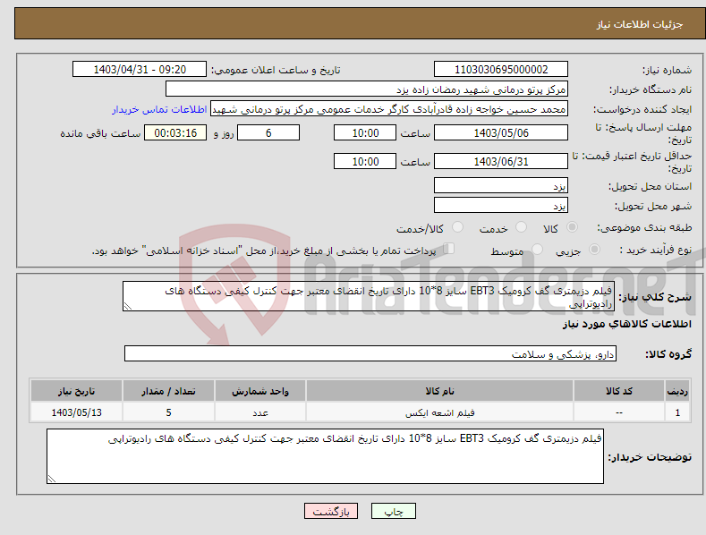 تصویر کوچک آگهی نیاز انتخاب تامین کننده-فیلم دزیمتری گف کرومیک EBT3 سایز 8*10 دارای تاریخ انقضای معتبر جهت کنترل کیفی دستگاه های رادیوتراپی