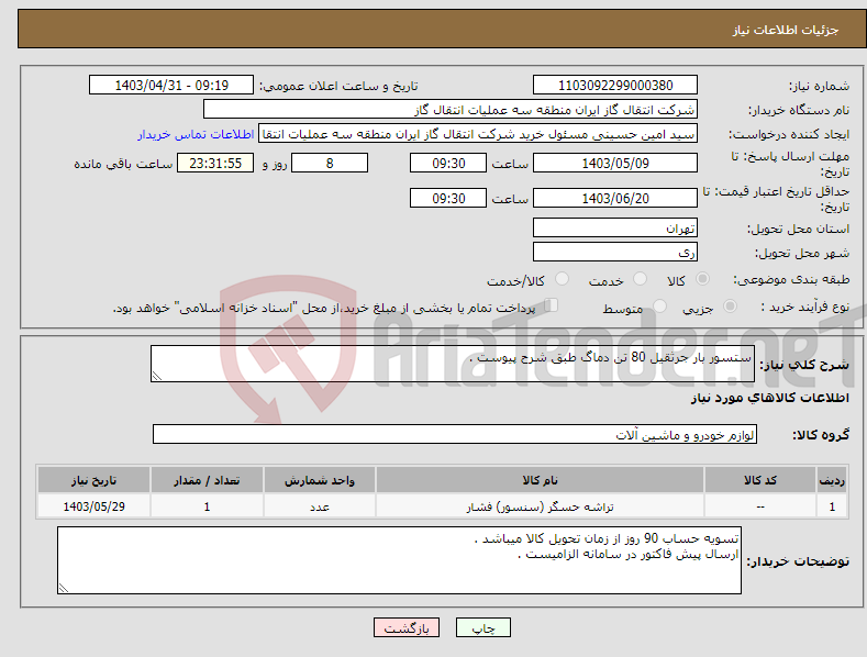 تصویر کوچک آگهی نیاز انتخاب تامین کننده-ستسور بار جرثقیل 80 تن دماگ طبق شرح پیوست .