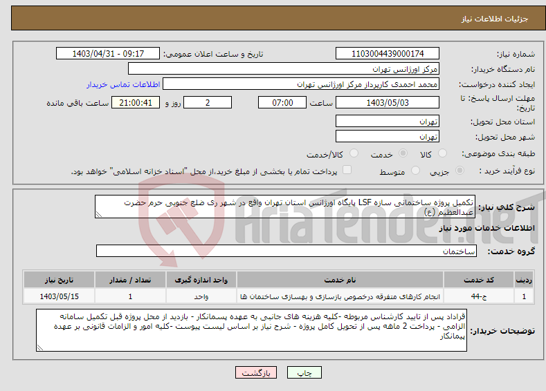 تصویر کوچک آگهی نیاز انتخاب تامین کننده-تکمیل پروژه ساختمانی سازه LSF پایگاه اورژانس استان تهران واقع در شهر ری ضلع جنوبی حرم حضرت عبدالعظیم (ع)