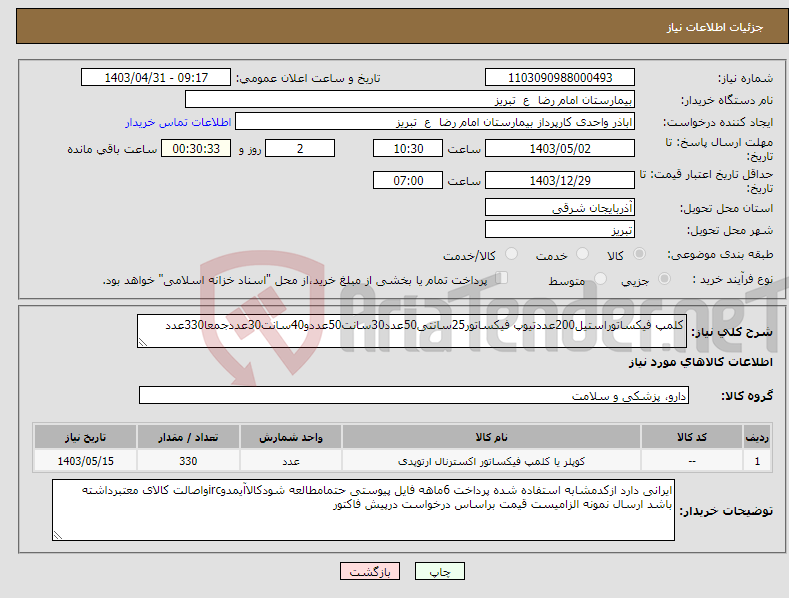 تصویر کوچک آگهی نیاز انتخاب تامین کننده-کلمپ فیکساتوراستیل200عددتیوپ فیکساتور25سانتی50عدد30سانت50عددو40سانت30عددجمعا330عدد