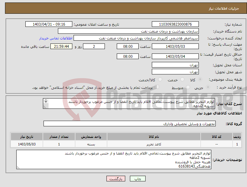 تصویر کوچک آگهی نیاز انتخاب تامین کننده-لوازم التحریر مطابق شرح پیوست.تمامی اقلام باید تاریخ انقضا و از جنس مرغوب برخوردار باشند تسویه 2ماهه هزینه حمل با فروشنده هماهنگی61638143