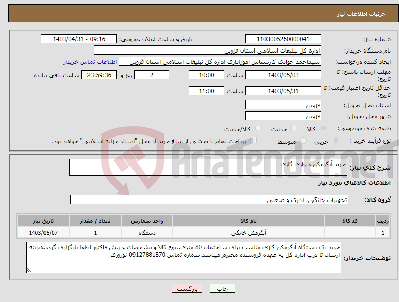 تصویر کوچک آگهی نیاز انتخاب تامین کننده-خرید آبگرمکن دیواری گازی