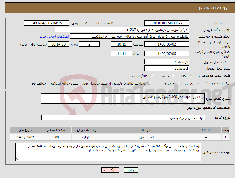 تصویر کوچک آگهی نیاز انتخاب تامین کننده-ران مرغ بدون کمر 300 کیلو گرم.بهداشتی 