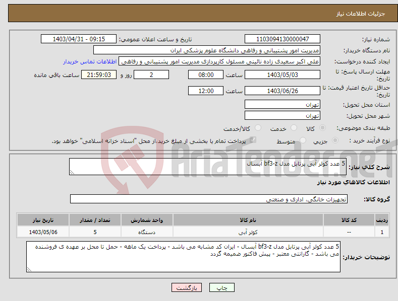 تصویر کوچک آگهی نیاز انتخاب تامین کننده-5 عدد کولر آبی پرتابل مدل bf3-z آبسال