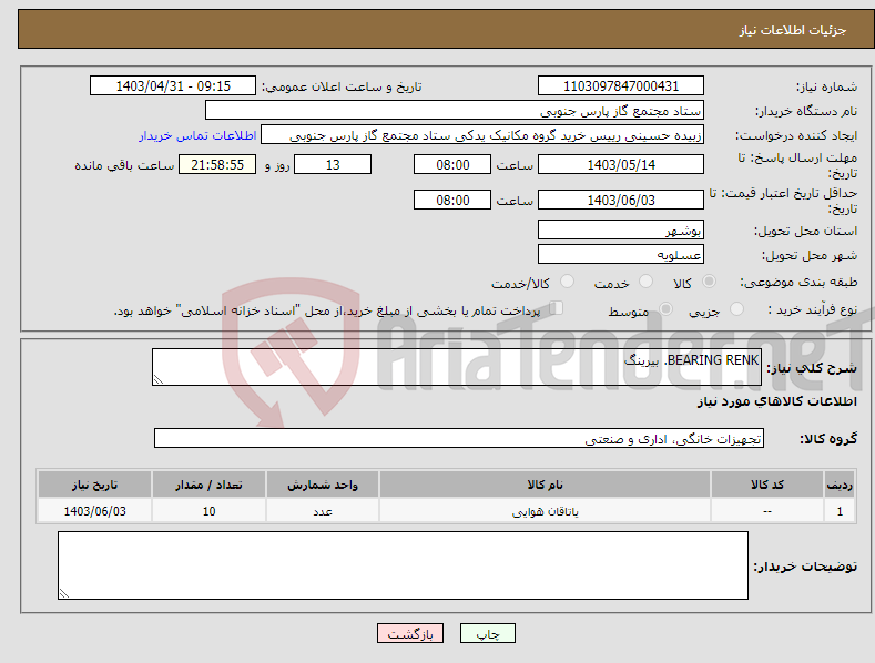 تصویر کوچک آگهی نیاز انتخاب تامین کننده-BEARING RENK. بیرینگ