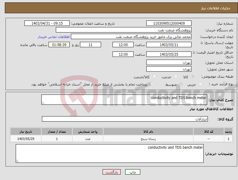 تصویر کوچک آگهی نیاز انتخاب تامین کننده-conductivity and TDS bench meter