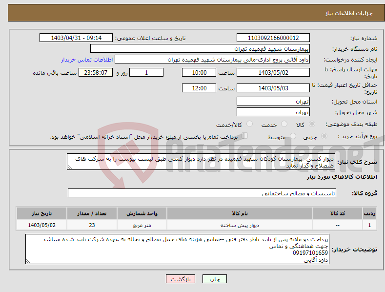 تصویر کوچک آگهی نیاز انتخاب تامین کننده-دیوار کشی -بیمارستان کودکان شهید فهمیده در نظر دارد دیوار کشی طبق لیست پیوست را به شرکت های ضیصلاح واگذار نماید 