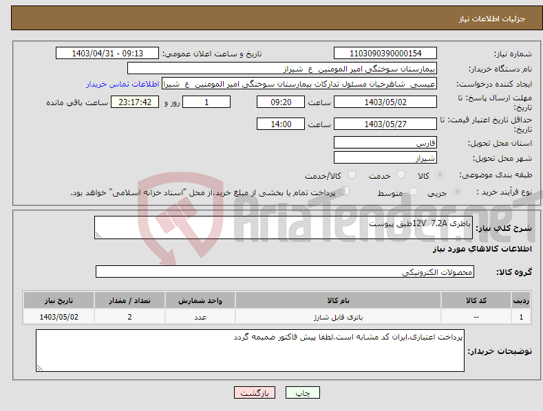 تصویر کوچک آگهی نیاز انتخاب تامین کننده-باطری 12V 7.2Aطبق پیوست