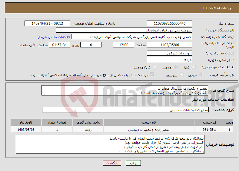 تصویر کوچک آگهی نیاز انتخاب تامین کننده-تعمیر و نگهداری سانترال مخابرات (شرح کامل در یگ برگ به پیوست میباشد )