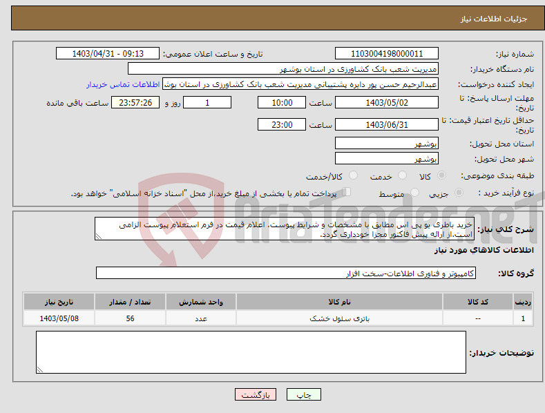 تصویر کوچک آگهی نیاز انتخاب تامین کننده-خرید باطری یو پی اس مطابق با مشخصات و شرایط پیوست. اعلام قیمت در فرم استعلام پیوست الزامی است.از ارائه پیش فاکتور مجزا خودداری گردد.