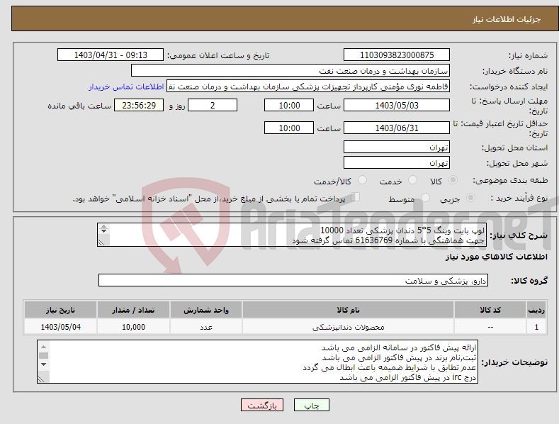 تصویر کوچک آگهی نیاز انتخاب تامین کننده-لوپ بایت وینگ 5*5 دندان پزشکی تعداد 10000 جهت هماهنگی با شماره 61636769 تماس گرفته شود در صورت نیاز ارسال نمونه به صورت رایگان الزامی می باشد 