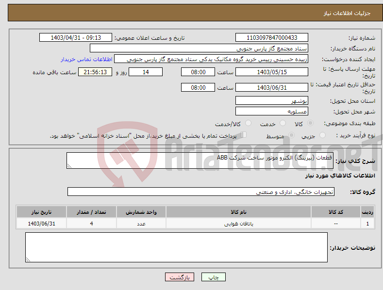 تصویر کوچک آگهی نیاز انتخاب تامین کننده-قطعات (بیرینگ) الکترو موتور ساخت شرکت ABB 