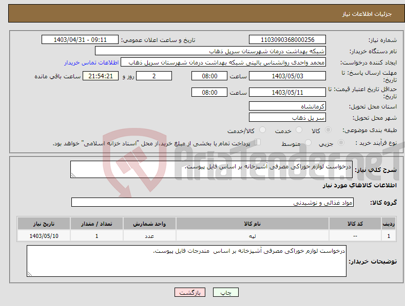 تصویر کوچک آگهی نیاز انتخاب تامین کننده-درخواست لوازم خوراکی مصرفی آشپزخانه بر اساس فایل پیوست.