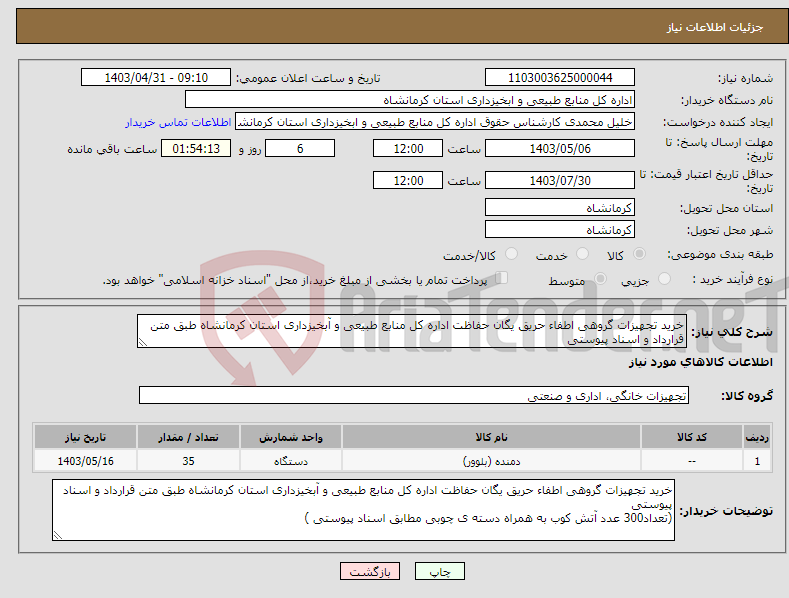 تصویر کوچک آگهی نیاز انتخاب تامین کننده-خرید تجهیزات گروهی اطفاء حریق یگان حفاظت اداره کل منابع طبیعی و آبخیزداری استان کرمانشاه طبق متن قرارداد و اسناد پیوستی 