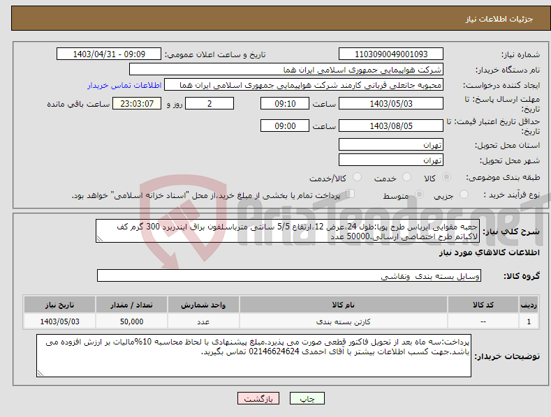 تصویر کوچک آگهی نیاز انتخاب تامین کننده-جعبه مقوایی ایرباس طرح پویا:طول 24،عرض 12،ارتفاع 5/5 سانتی مترباسلفون براق ایندربرد 300 گرم کف لاکباتم طرح اختصاصی ارسالی.50000 عدد 