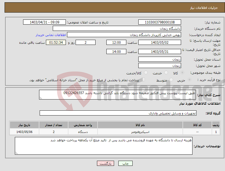 تصویر کوچک آگهی نیاز انتخاب تامین کننده-طبق لیست پیوست پیش فتکتور ضمیمه شود دستگاه باید گرانتی داشته باشد 09122426557