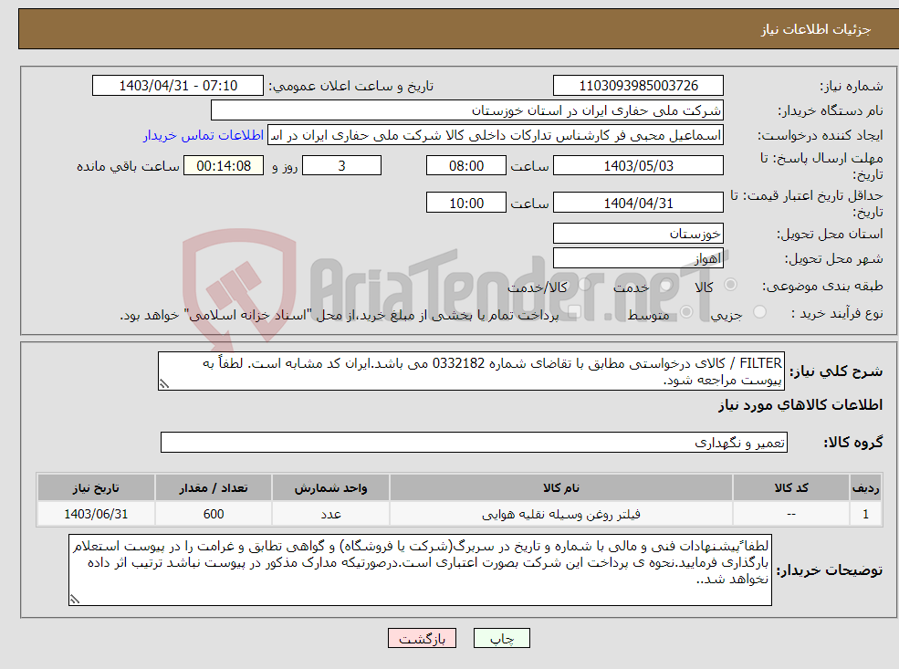 تصویر کوچک آگهی نیاز انتخاب تامین کننده-FILTER / کالای درخواستی مطابق با تقاضای شماره 0332182 می باشد.ایران کد مشابه است. لطفاً به پیوست مراجعه شود.