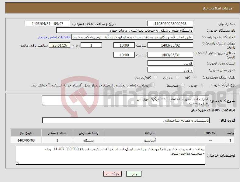 تصویر کوچک آگهی نیاز انتخاب تامین کننده-اجرای آسانسور ساختمان ستاد مرکزی اورژانس طبق پیوست 