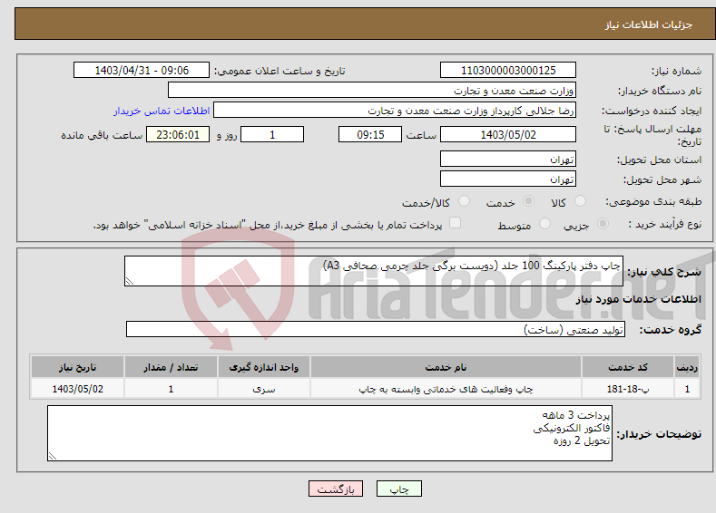 تصویر کوچک آگهی نیاز انتخاب تامین کننده-چاپ دفتر پارکینگ 100 جلد (دویست برگی جلد چرمی صحافی A3)