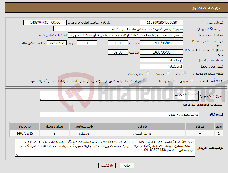 تصویر کوچک آگهی نیاز انتخاب تامین کننده-9دستگاه دوربین