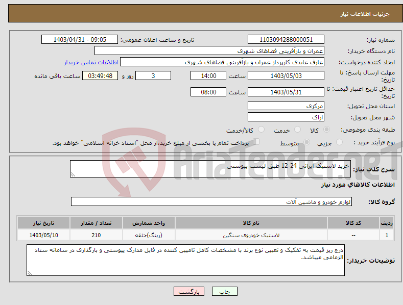 تصویر کوچک آگهی نیاز انتخاب تامین کننده-خرید لاستیک ایرانی 24-12 طبق لیست پیوستی