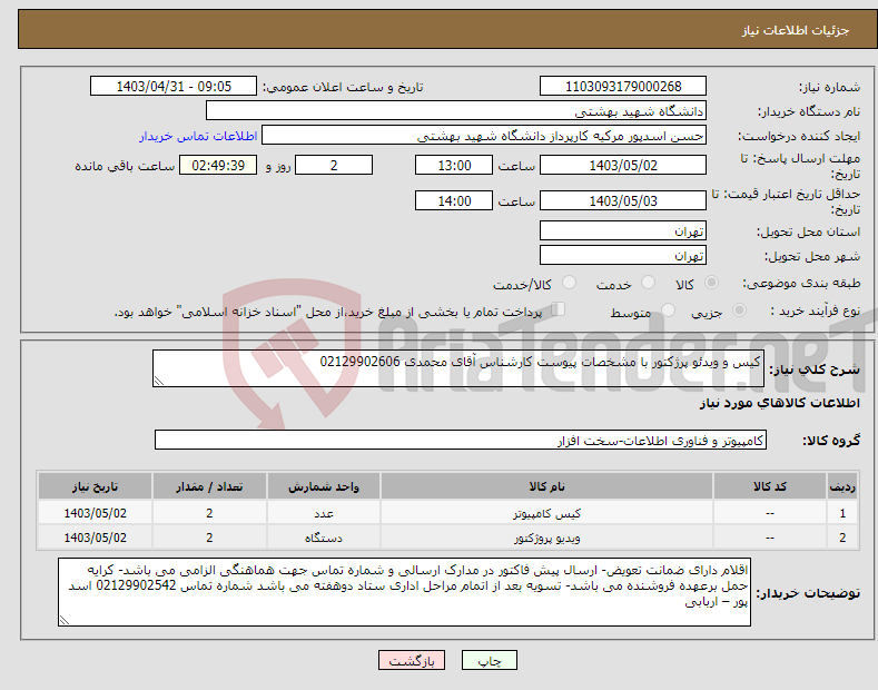 تصویر کوچک آگهی نیاز انتخاب تامین کننده-کیس و ویدئو پرژکتور با مشخصات پیوست کارشناس آقای محمدی 02129902606