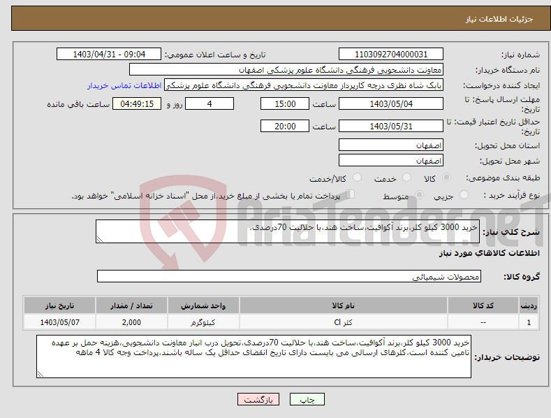 تصویر کوچک آگهی نیاز انتخاب تامین کننده-خرید 3000 کیلو کلر،برند آکوافیت،ساخت هند،با حلالیت 70درصدی،