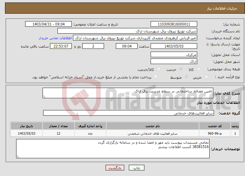 تصویر کوچک آگهی نیاز انتخاب تامین کننده-تامین مصالح ساختمانی در سطح مدیریت برق اراک