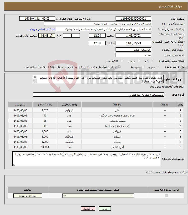 تصویر کوچک آگهی نیاز انتخاب تامین کننده-خرید مصالح مورد نیاز جهت تکمیل سرویس بهداشتی مسجد بین راهی اهل ببیت (ع) محور قوچان مشهد (دوراهی سبزوار ) تحویل در محل 