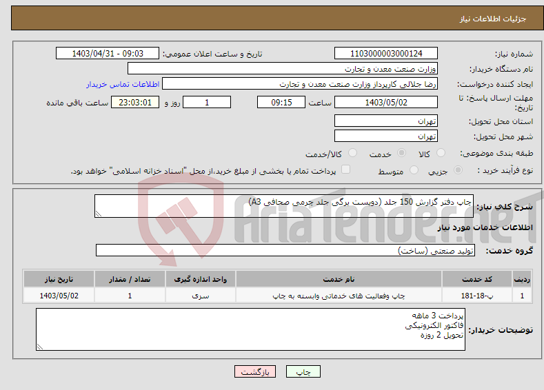 تصویر کوچک آگهی نیاز انتخاب تامین کننده-چاپ دفتر گزارش 150 جلد (دویست برگی جلد چرمی صحافی A3)