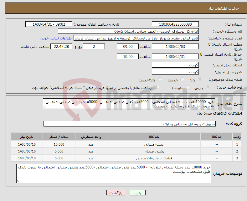 تصویر کوچک آگهی نیاز انتخاب تامین کننده-خرید 10000 عدد دسته صندلی امتحانی - 5000عدد کفی صندلی امتحانی -5000عدد پشتی صندلی امتحانی به صورت نقدی طبق مشخصات پیوست.