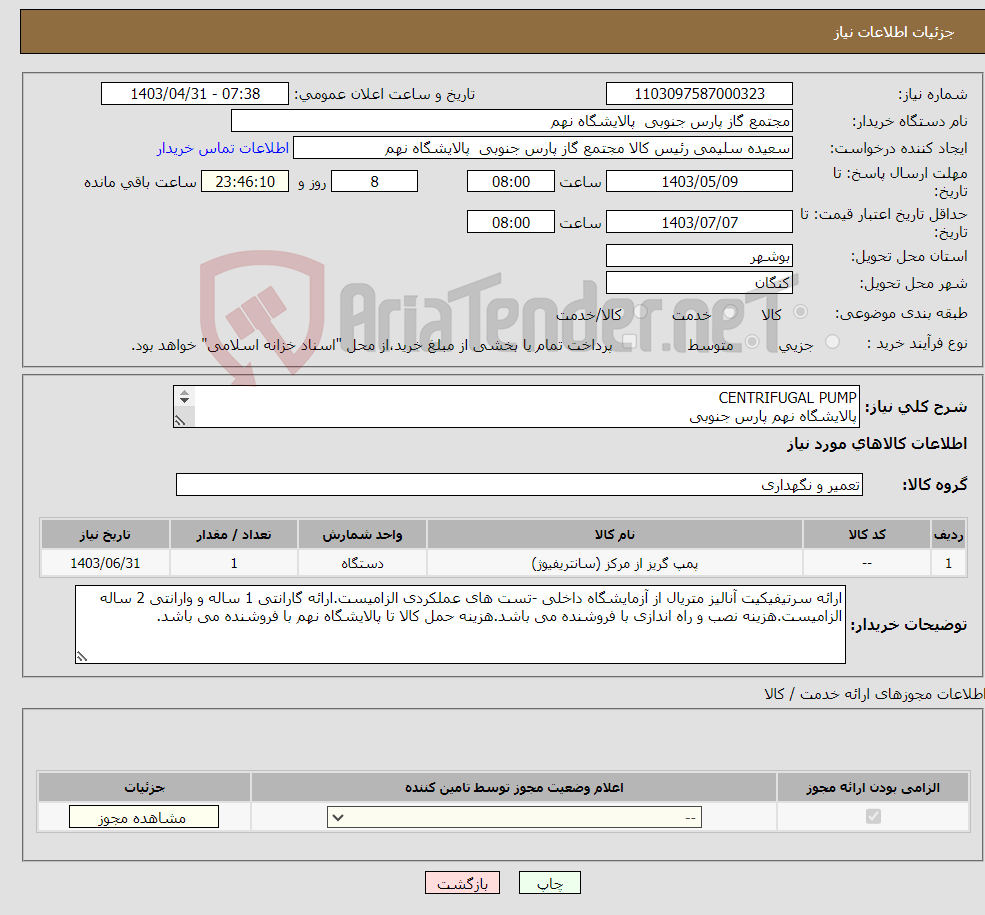 تصویر کوچک آگهی نیاز انتخاب تامین کننده-CENTRIFUGAL PUMP پالایشگاه نهم پارس جنوبی (جهت اطلاعات تکمیلی به فایل پیوست و شرح درخواست مراجعه فرمایید)