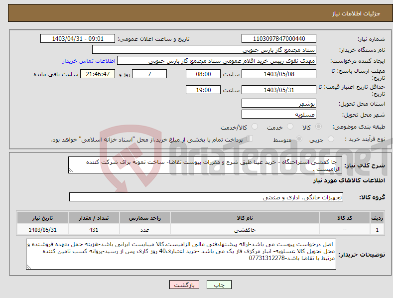 تصویر کوچک آگهی نیاز انتخاب تامین کننده- جا کفشی استراحتگاه - خرید عینا طبق شرح و مقررات پیوست تقاضا- ساخت نمونه برای شرکت کننده الزامیست .