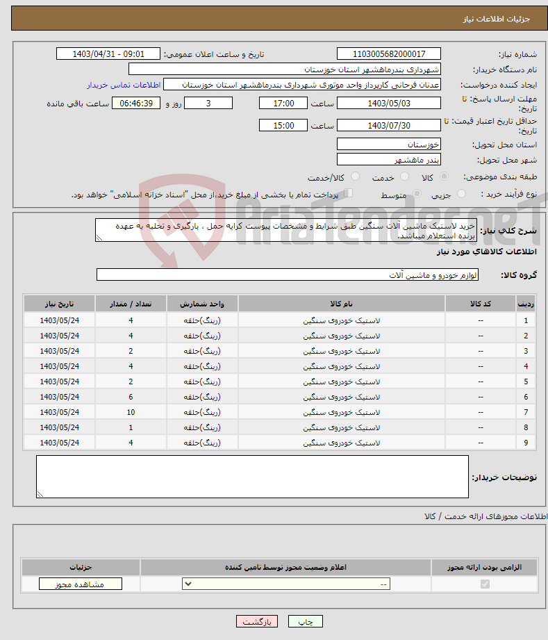 تصویر کوچک آگهی نیاز انتخاب تامین کننده-خرید لاستیک ماشین آلات سنگین طبق شرایط و مشخصات پیوست کرایه حمل ، بارگیری و تخلیه به عهده برنده استعلام میباشد.
