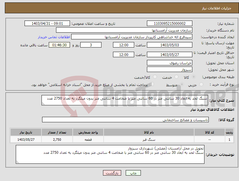 تصویر کوچک آگهی نیاز انتخاب تامین کننده-سنگ لحد به ابعاد 30 سانتی متر در 60 سانتی متر با ضخامت 4 سانتی متر بدون میلگرد به تعداد 2750 عدد