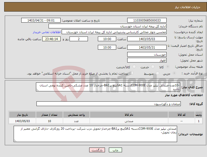 تصویر کوچک آگهی نیاز انتخاب تامین کننده--10عدد-صندلی نیلپر مدل COM-900Eدسته GA1پنچ پرBA1-چرخدار 10 عدد مشکی-تامین کننده بومی استان باشد