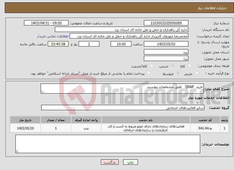 تصویر کوچک آگهی نیاز انتخاب تامین کننده-خرید QNAP طبق مشخصات پیوست