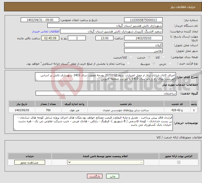 تصویر کوچک آگهی نیاز انتخاب تامین کننده-اجرای کانال خیابان تیلار از محل اعتبارات ردیف 2070102 بودجه مصوب سال 1403 شهرداری تالش بر اساس فهرست بهای راه و باند سال 1403 با ضرایب متعلقه قانونی 