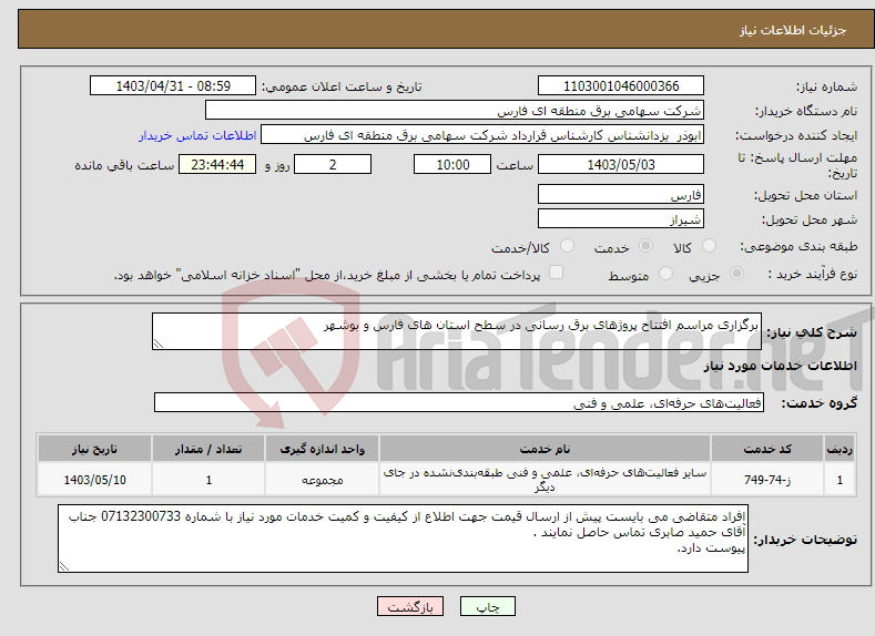 تصویر کوچک آگهی نیاز انتخاب تامین کننده-برگزاری مراسم افتتاح پروژهای برق رسانی در سطح استان های فارس و بوشهر