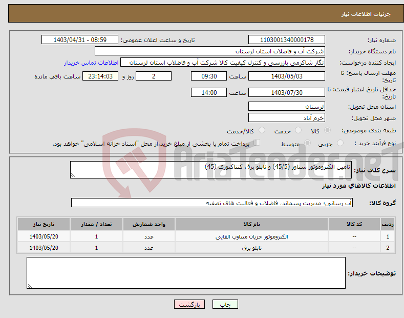 تصویر کوچک آگهی نیاز انتخاب تامین کننده-تامین الکتروموتور شناور (45/5) و تابلو برق کنتاکتوری (45) 