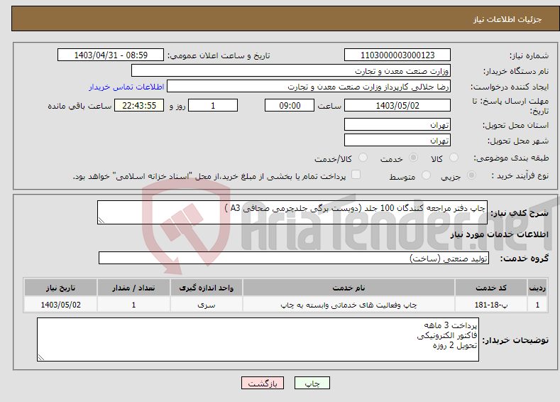 تصویر کوچک آگهی نیاز انتخاب تامین کننده-چاپ دفتر مراجعه کنندگان 100 جلد (دویست برگی جلدچرمی صحافی A3 )