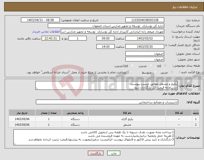 تصویر کوچک آگهی نیاز انتخاب تامین کننده-پکیج و مشعل مطابق لیست پیوست درسامانه قیمت کل بارگذاری شود