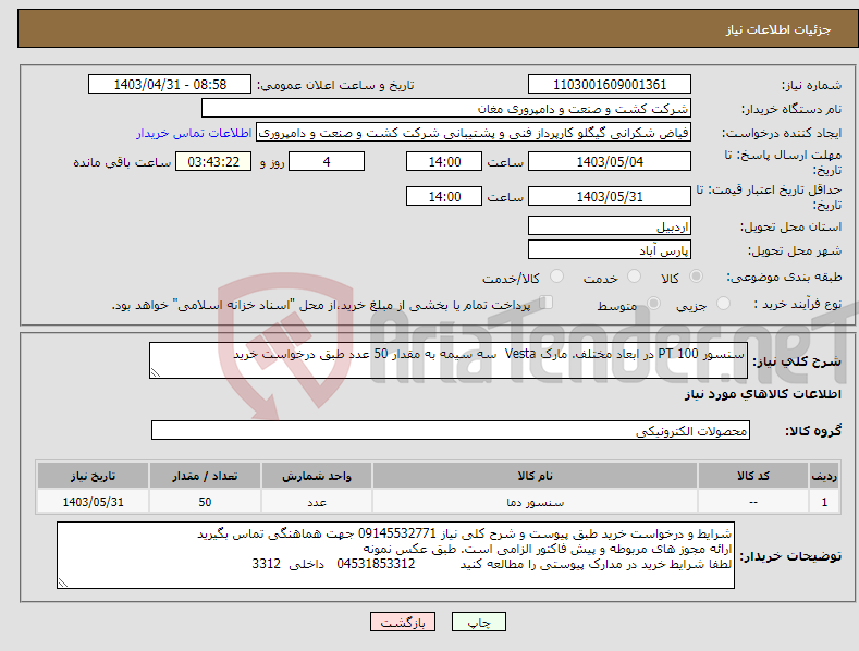 تصویر کوچک آگهی نیاز انتخاب تامین کننده-سنسور PT 100 در ابعاد مختلف. مارک Vesta سه سیمه به مقدار 50 عدد طبق درخواست خرید 