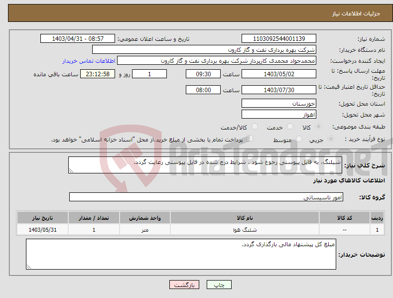 تصویر کوچک آگهی نیاز انتخاب تامین کننده-شیلنگ، به فایل پیوستی رجوع شود ، شرایط درج شده در فایل پیوستی رعایت گردد.