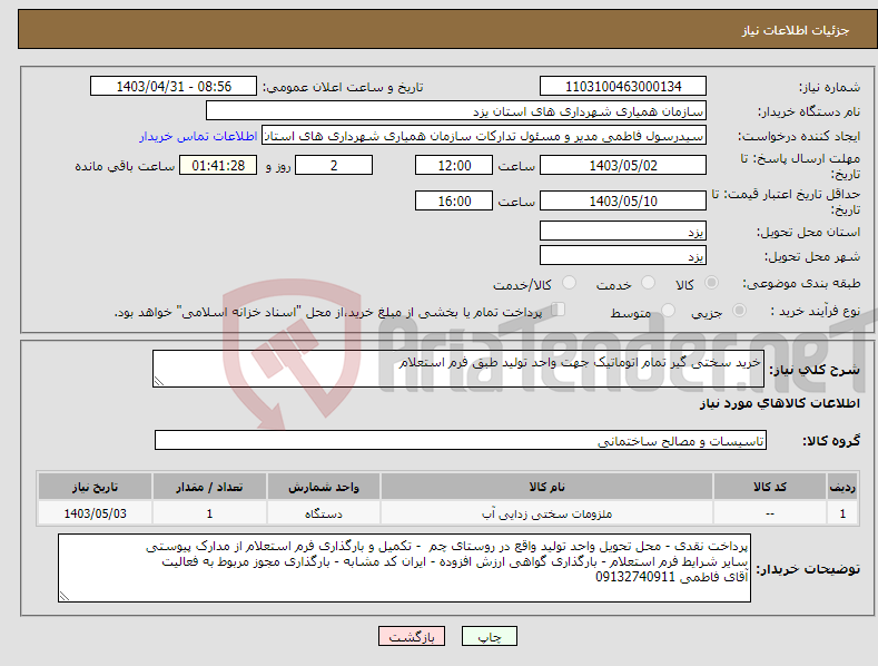 تصویر کوچک آگهی نیاز انتخاب تامین کننده-خرید سختی گیر تمام اتوماتیک جهت واحد تولید طبق فرم استعلام