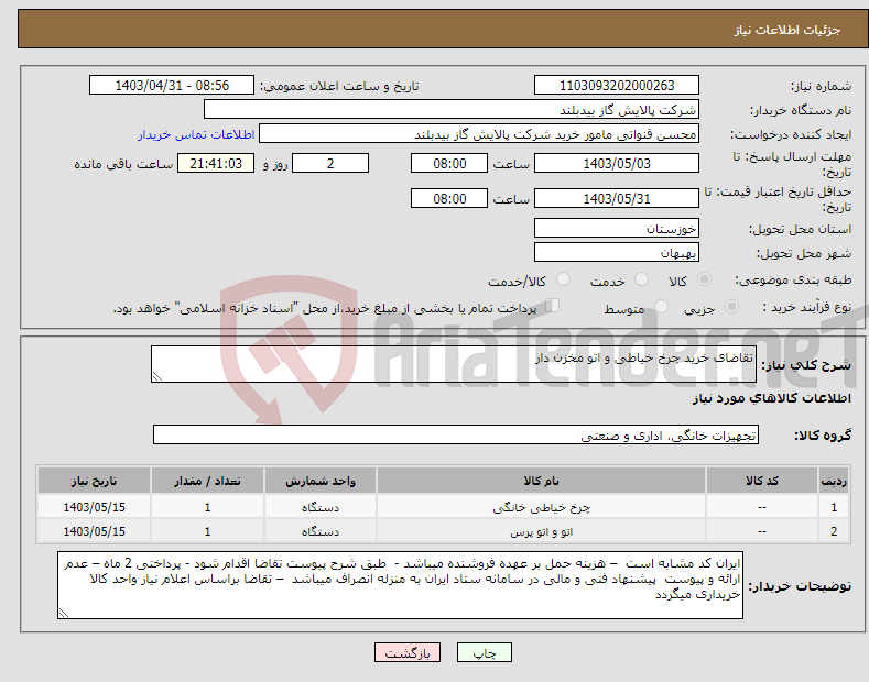 تصویر کوچک آگهی نیاز انتخاب تامین کننده-تقاضای خرید چرخ خیاطی و اتو مخزن دار