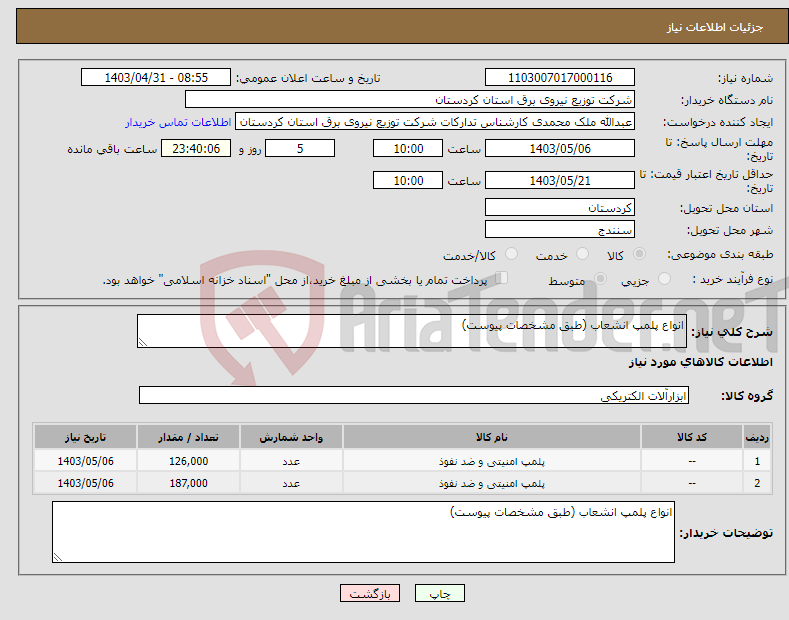 تصویر کوچک آگهی نیاز انتخاب تامین کننده-انواع پلمپ انشعاب (طبق مشخصات پیوست)